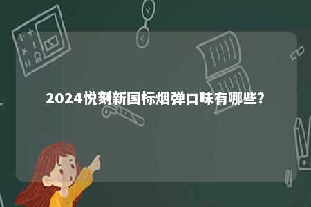 2024悦刻新国标烟弹口味有哪些？ 
